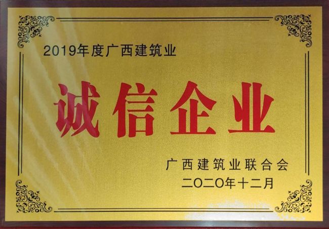 公司榮獲2019年度“廣西建筑業(yè)先進企業(yè)”等集體和個人榮譽35項.jpg